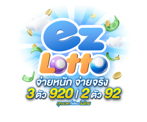 EZ Lotto เจ้าเดียวที่กล้าให้