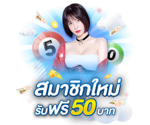 สมาชิกใหม่ 100 เพิ่ม 50 (สล็อต)