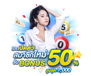 โบนัส 50% สมาชิกใหม่