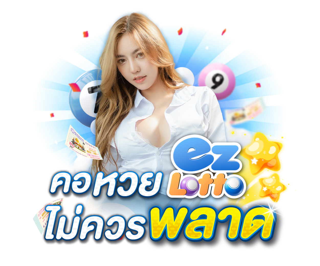 EZ Lotto ต้อนรับคอหวย